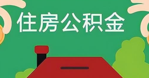 德阳公积金提取代办